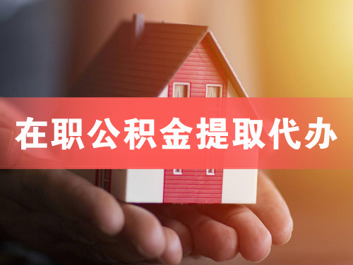 莱州在职公积金提取代办