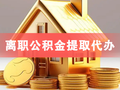 莱州离职公积金提取代办