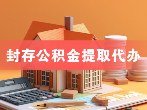 莱州封存公积金提取代办