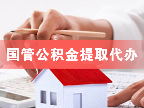 莱州国管公积金提取代办