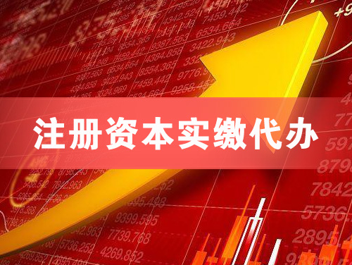 莱州注册资本实缴代办