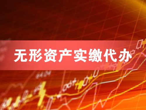 莱州无形资产实缴资本代办